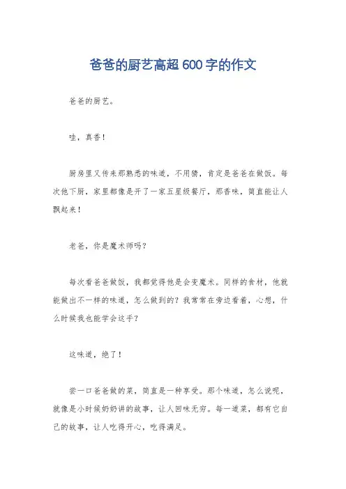 爸爸的厨艺高超600字的作文