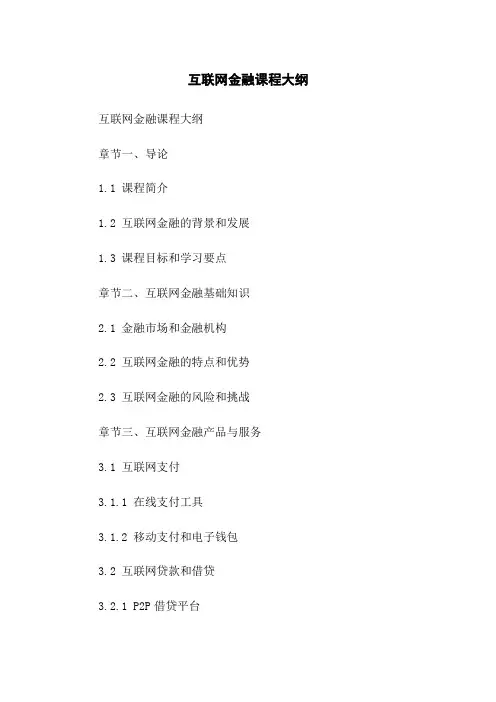 互联网金融课程大纲