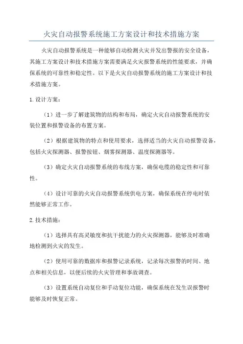火灾自动报警系统施工方案设计和技术措施方案