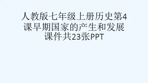 人教版七级上册历史第4课早期国家的产生和发展课件共23张PPT[可修改版ppt]