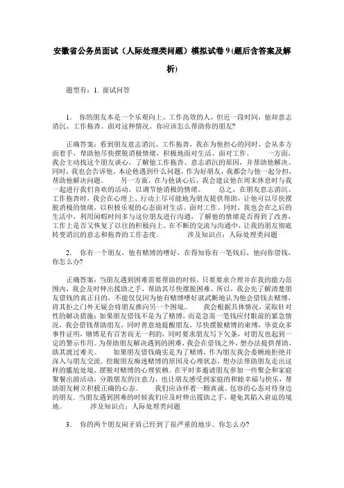 安徽省公务员面试(人际处理类问题)模拟试卷9(题后含答案及解析)