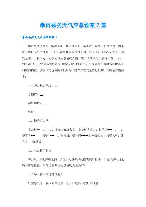 暴雨恶劣天气应急预案7篇