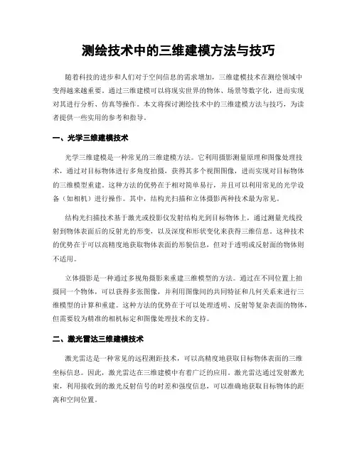 测绘技术中的三维建模方法与技巧