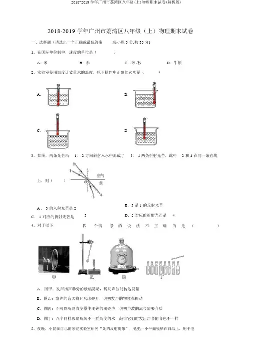 2018-2019学年广州市荔湾区八年级(上)物理期末试卷(解析版)