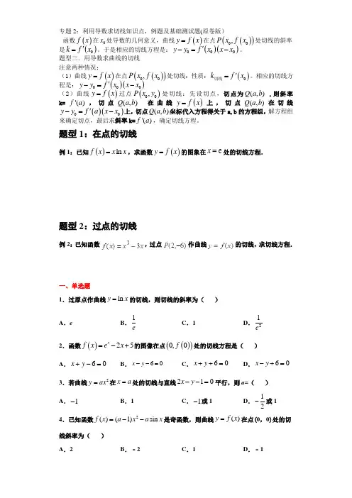 专题2 利用导数求切线知识点,例题及基础测试题(原卷版)-2021年高考数学导数中必考知识专练