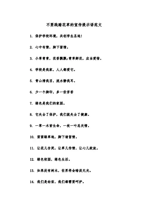 不要践踏花草的宣传提示语范文（2篇）