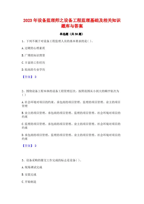 2023年设备监理师之设备工程监理基础及相关知识题库与答案