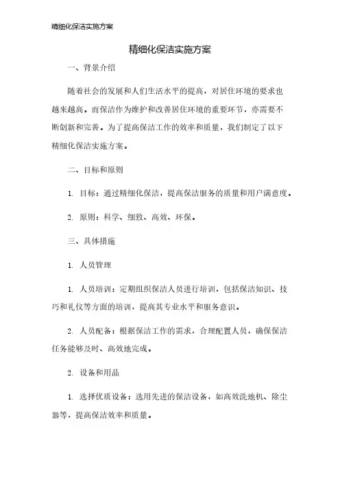 精细化保洁实施方案