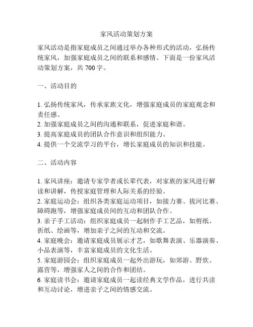 家风活动策划方案
