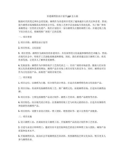 非遗湘绣创业计划书ppt怎么做