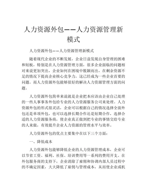 人力资源外包——人力资源管理新模式