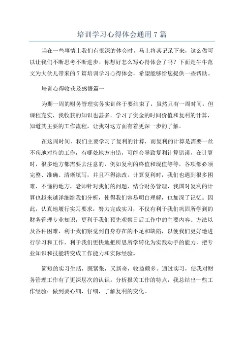 培训学习心得体会通用7篇