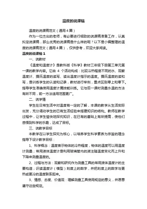 温度的说课稿范文（通用4篇）