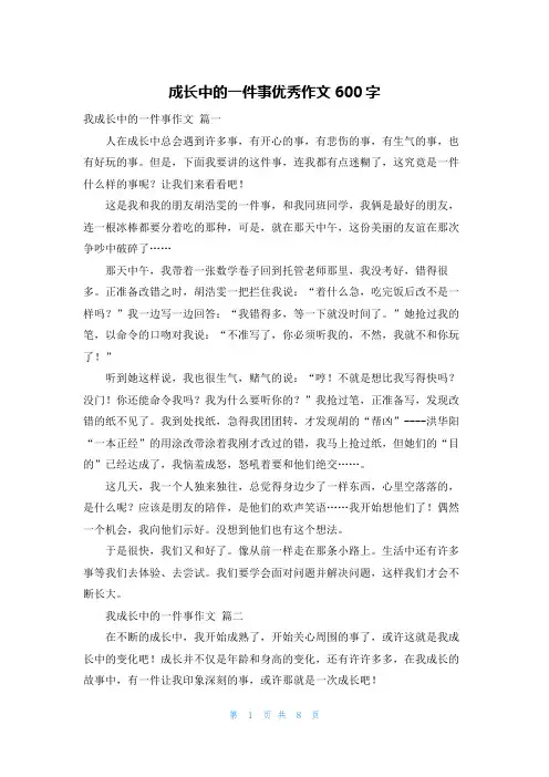 成长中的一件事优秀作文600字