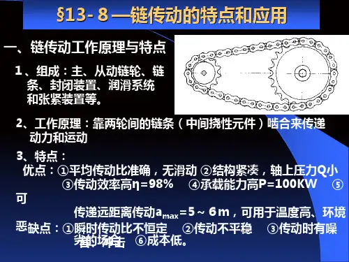链传动的特点和应用