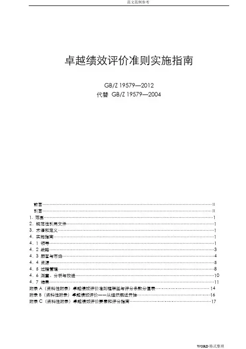 卓越绩效评价准则实施指南