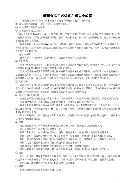 罐藏食品工艺综述之罐头冷却篇