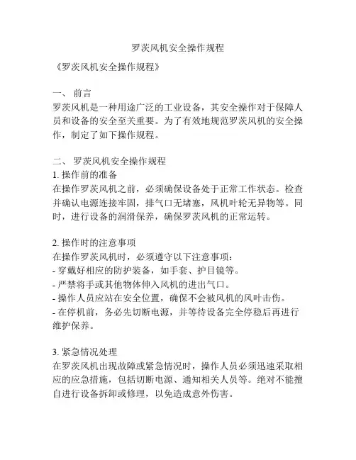 罗茨风机安全操作规程