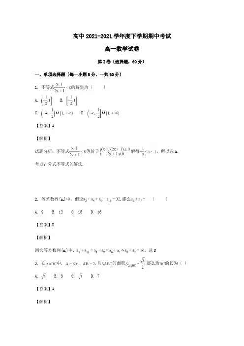 高一数学下学期期中试题含解析 2