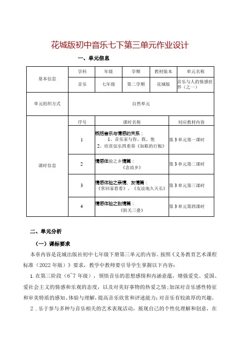 花城版初中音乐七下第三单元作业设计(优质案例18页)