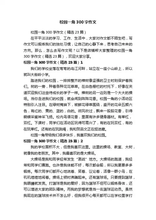 校园一角300字作文