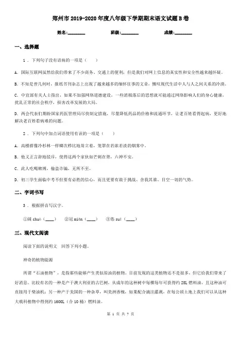 郑州市2019-2020年度八年级下学期期末语文试题B卷