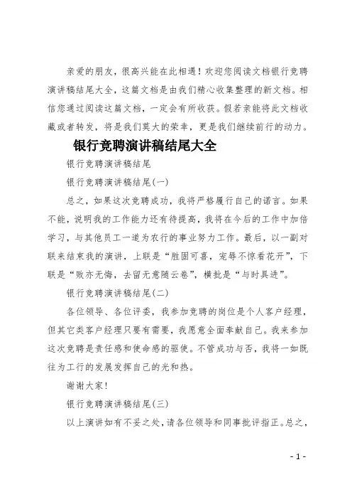 最新银行竞聘演讲稿结尾大全