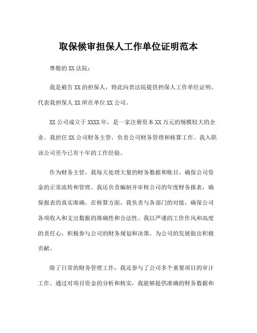取保候审担保人工作单位证明范本