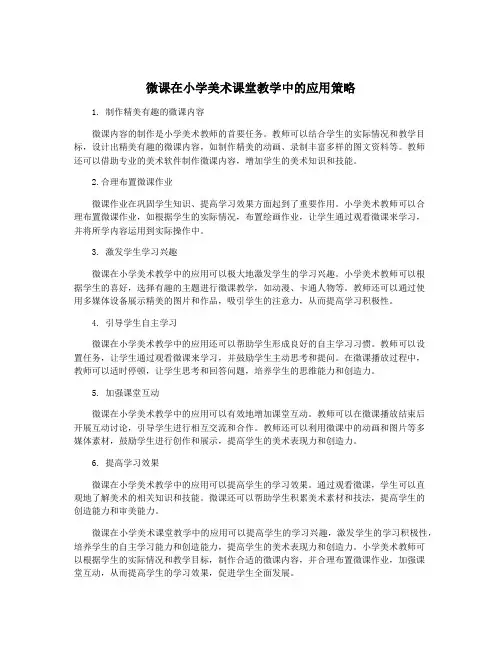 微课在小学美术课堂教学中的应用策略