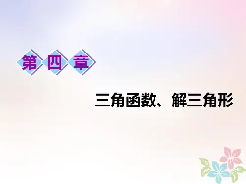 浙江专版高考数学一轮复习第四章三角函数解三角形第二节同角三角函数的基本关系与诱导公式课件