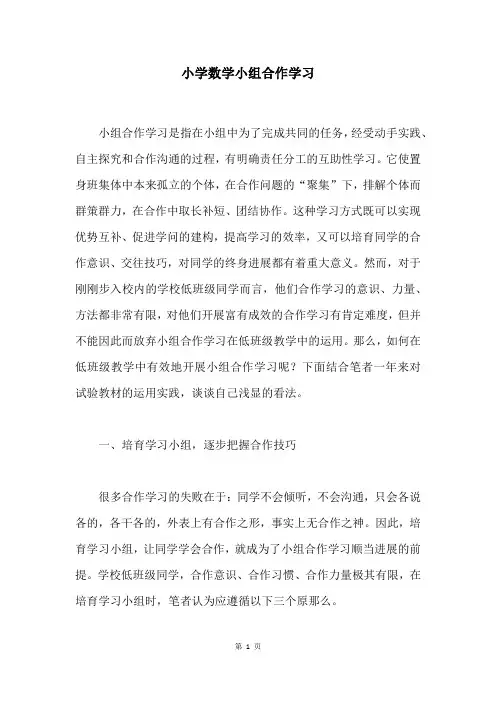 小学数学小组合作学习