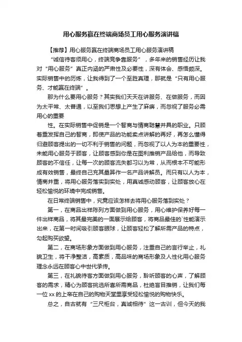 【推荐】用心服务赢在终端商场员工用心服务演讲稿