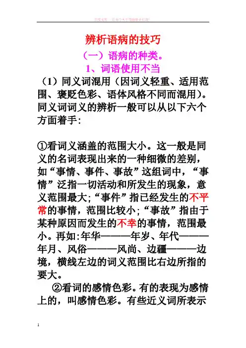 辨析语病的方法与技巧 (1)
