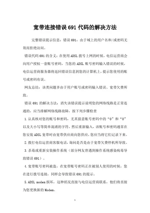 宽带连接错误691代码的解决方法