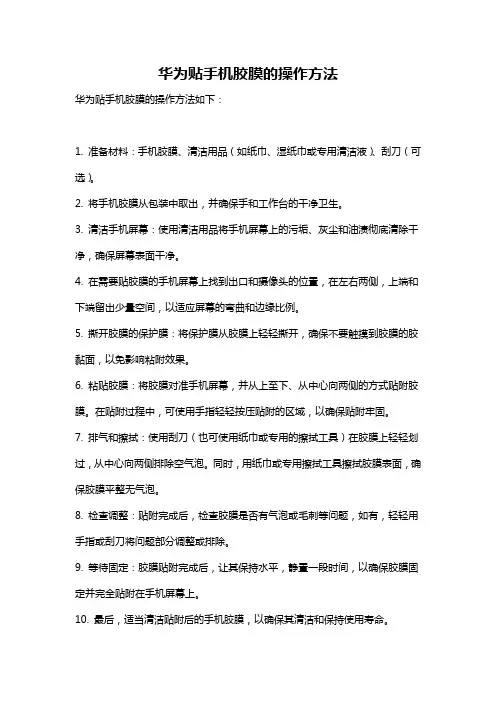 华为贴手机胶膜的操作方法