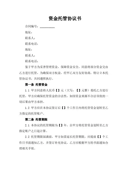 资金托管协议书