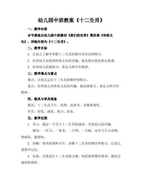 幼儿园中班教案《十二生肖》