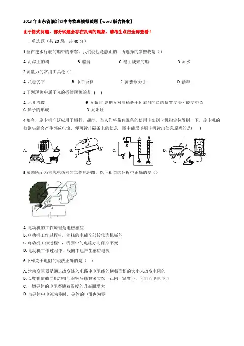 2018年山东省临沂市中考物理模拟试题【word版含答案】 .doc