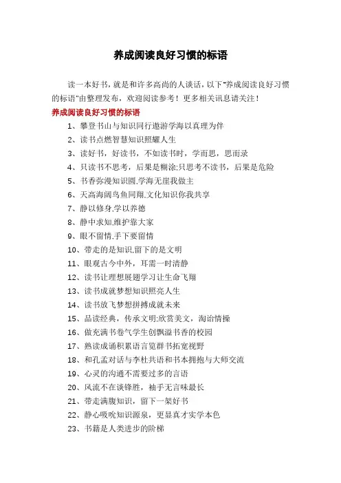 养成阅读良好习惯的标语
