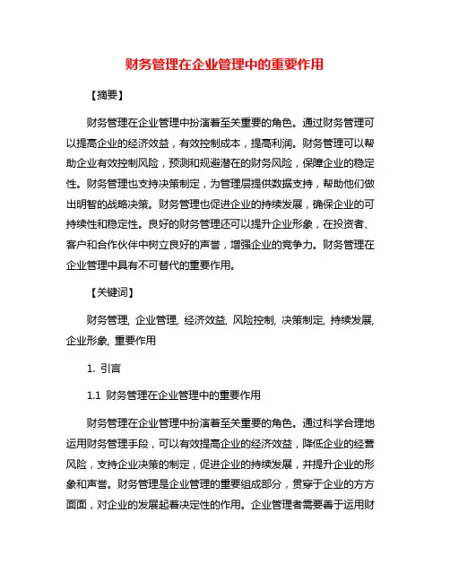 财务管理在企业管理中的重要作用