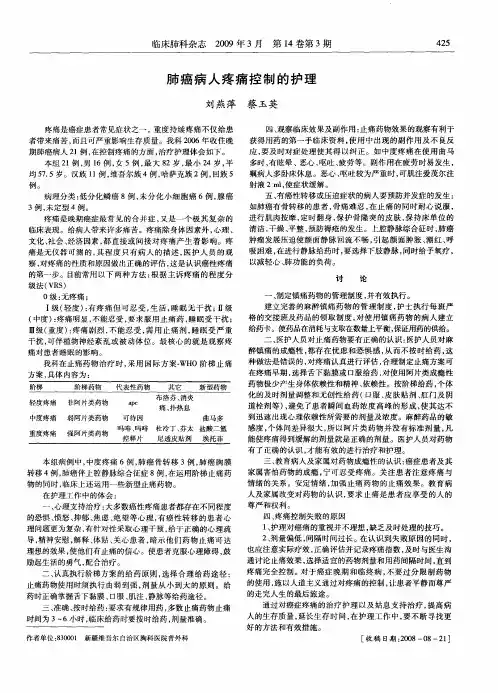 肺癌病人疼痛控制的护理