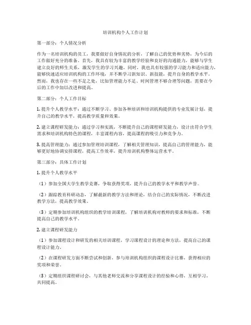 培训机构个人工作计划