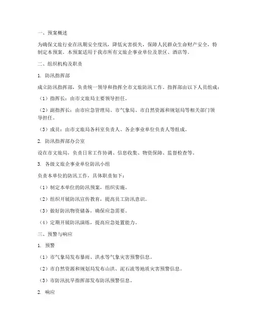 文旅防汛工作预案及措施