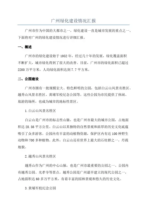 广州绿化建设情况汇报