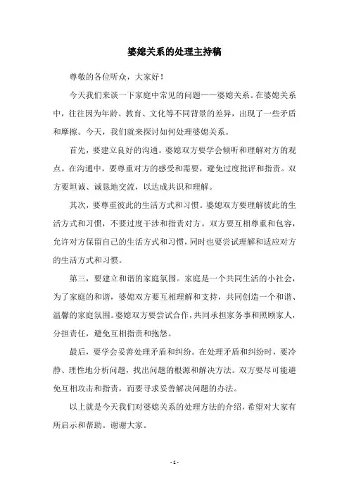 婆媳关系的处理主持稿