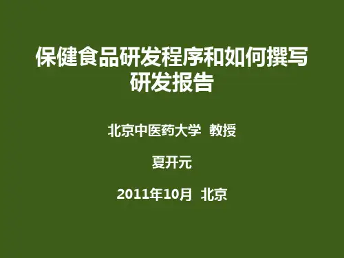 保健食品研发程序与如何撰写研发报告