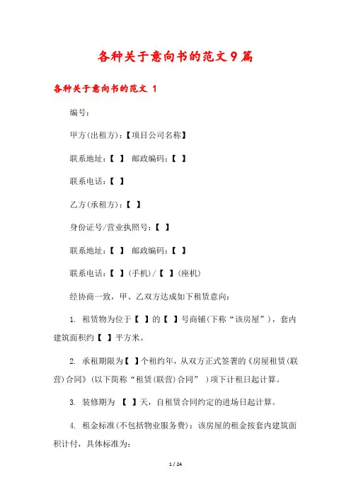 各种关于意向书的范文9篇