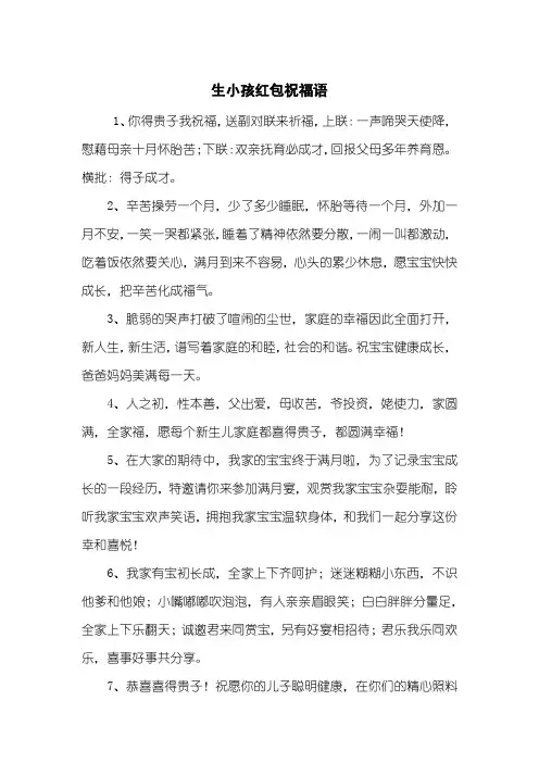 生小孩红包祝福语