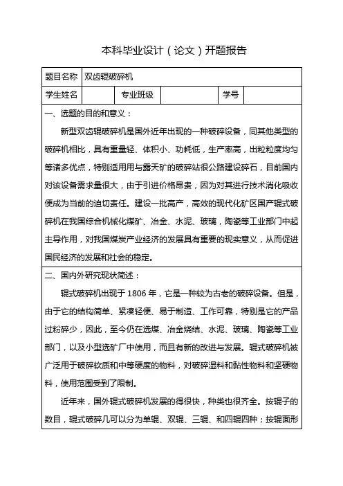 双齿辊破碎机设计-开题报告