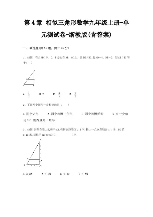 第4章 相似三角形数学九年级上册-单元测试卷-浙教版(含答案)